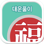 대운사주 사주상담